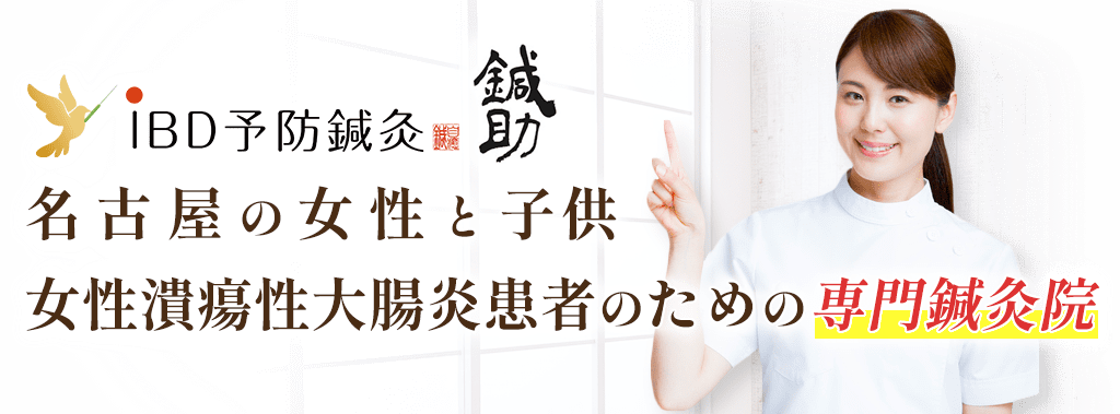 名古屋の女性と子供女性潰瘍性大腸炎患者のための専門鍼灸院