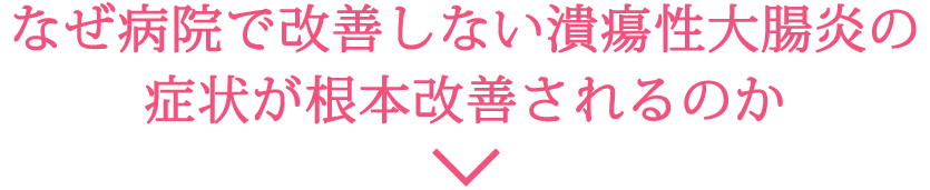 なぜ病院で改善しない潰瘍性大腸炎の症状が根本改善されるのか