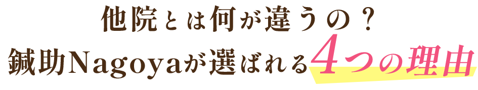 他院とは何が違うの？鍼助Nagoyaが選ばれる４つの理由