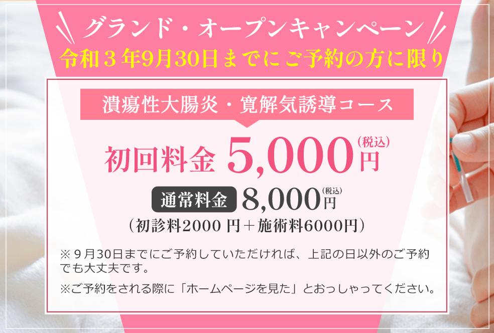 グランド・オープンキャンペーン令和３年9月30日までにご予約の方に限り