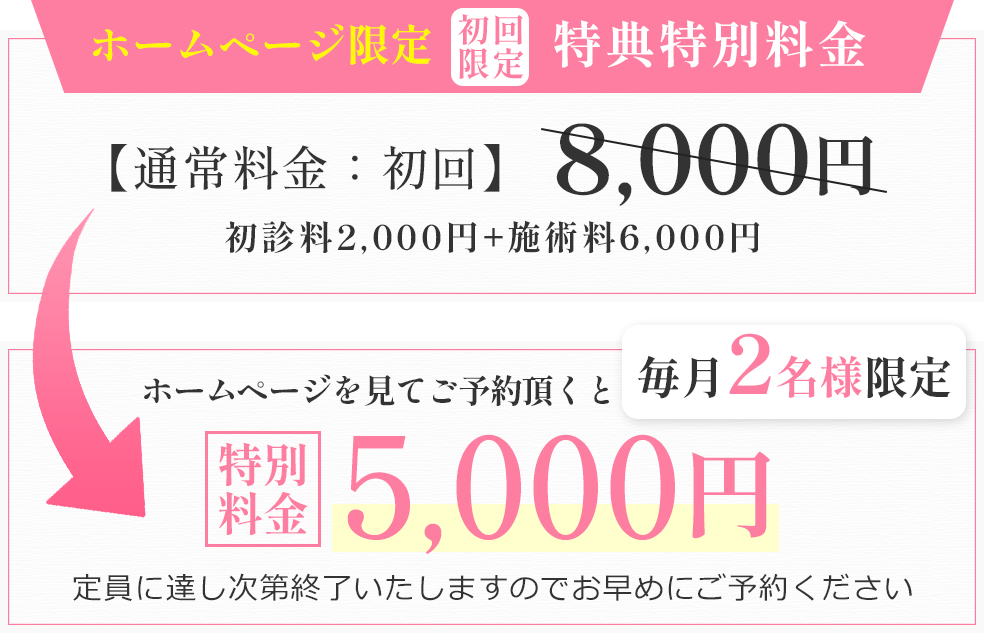 ホームページ限定初回限定特典特別料金